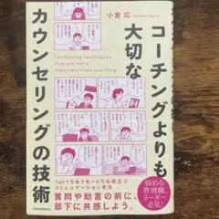 コーチングよりも大切な カウンセリングの技術