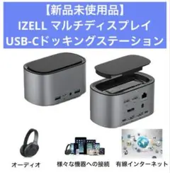 【新品未使用品】IZELL マルチディスプレイUSB-Cドッキングステーション