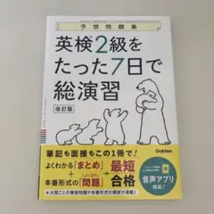 英検2級をたった7日で総演習 改訂版