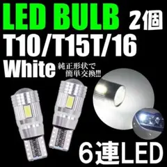 2個 爆光 6連SMD 6500K T10T15T16 ポジションLED