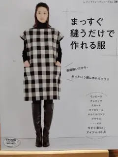 まっすぐ縫うだけで作れる服