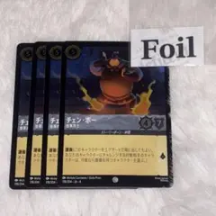 チェンポー　foil4枚　皇軍兵士　ロルカナ