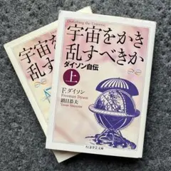 宇宙をかき乱すべきか : ダイソン自伝 全巻