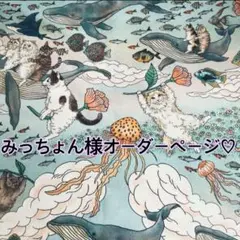 みっちょん様オーダーページ♡おとぎの国の猫と仲間たち♡ポーチ