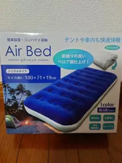 Air Bed エアーベッド シングル ブルー