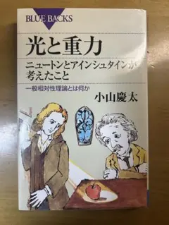 光と重力 小山慶太