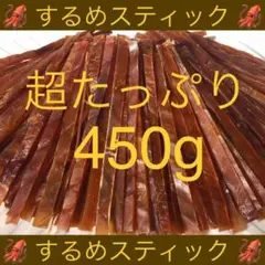 するめ スティック 超たっぷり 450g 乾物 おつまみ おやつ ジャーキー