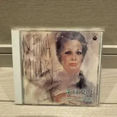 深緑夏代 シャジャンの星 CD