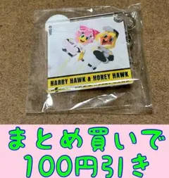 ハリー&ハニー　アクリルキーホルダー　若鷹ガチャ　パフォーマーver.