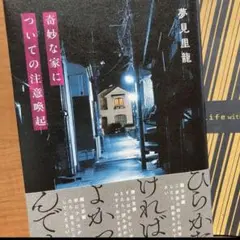 【お値下げ不可】奇妙な家についての注意喚起　カバーつき