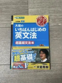 大岩のいちばんはじめの英文法【超基礎文法編】