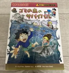 ゴミの島のサバイバル 生き残り作戦