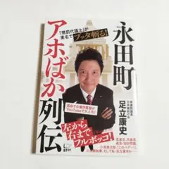 永田町アホばか列伝