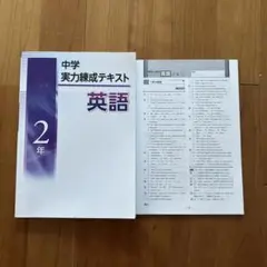 中学実力練成テキスト 英語 ２年