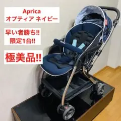 【極美品】 オプティア ネイビー ベビーカー アップリカ
