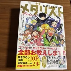 メダリスト 公式ファンブック