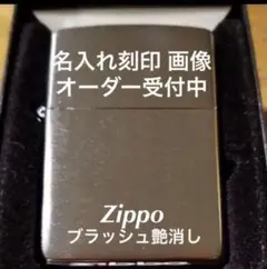◇Zippo★艶消し【D】名入れギフト画像刻印ジッポー誕生日ライター #200