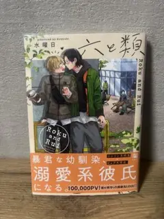 六と類