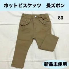 【新品未使用】ホットビスケッツ　ミキハウス　パンツ　長ズボン　ベージュ　フリル