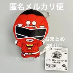 スーパー戦隊シリーズ ちびぐるみ ぬいぐるみ 祝50周年 レッドレーサー