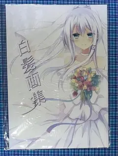 三嶋くろね 白髪画集 白髪教団