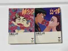 どとーの愛　最終フェイス　2冊セット