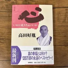 心 : いかに生きたらいいか
