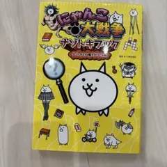 にゃんこ大戦争ナゾトキブック ナゾトキでIQ爆上がりにゃ編