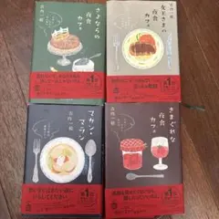 4冊セット♡マカン・マラン♡古内一絵