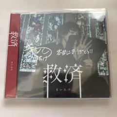 まいたけ/救済 CD