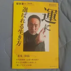 運に選ばれる生き方