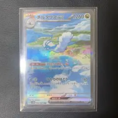 ポケカ　チルタリスex SAR