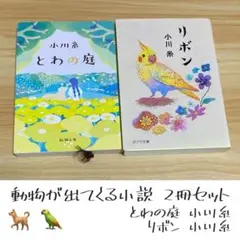 とわの庭 リボン 小川糸 小説2冊セット