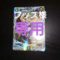 地封龍ギャイア　キャラプレミアム