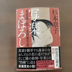写真楽まぼろし 杉本章子著