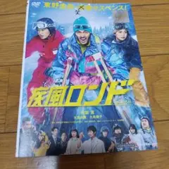 疾風ロンド DVD