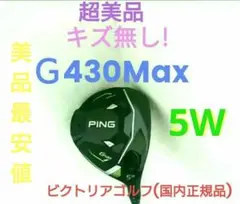 【新品同様ヘッドのみ】ピンG430Max FW5W