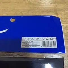 ミズノ　シューズバッグ　ネイビー