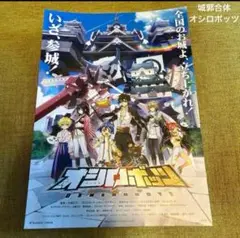 城郭合体　オシロボッツ　非売品　パンフレット　新品　送料無料　匿名配送
