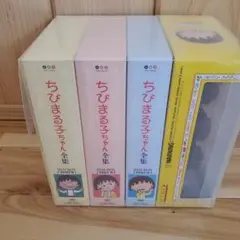 ちびまる子ちゃん全集1990-1991 DVD-BOX