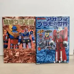 土日セール⭐︎超絶プラモ道　アオシマプラモの世界 Amazon.co.jp: アオシマプラモの世界: 超絶プラモ道2 : はぬま