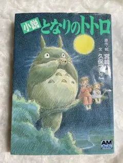 小説となりのトトロ