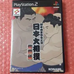 2025年最新】PS2 日本大相撲 格闘編の人気アイテム - メルカリ