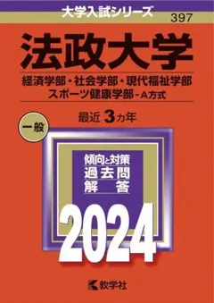法政大学(経済学部・社会学部・現代福祉学部・スポーツ健康学部―A方式) 2024