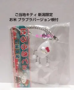ご当地キティ 新潟限定 お米 ブラブラバージョン根付
