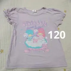 サンリオ　リトルツインスターズ Tシャツ 120 　キキララ　ライトパープル薄紫