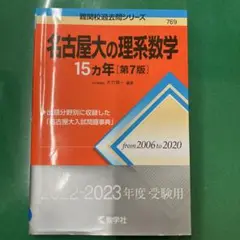 名古屋大の理系数学15カ年