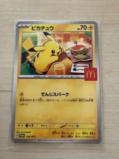 ピカチュウ ポケモンカード ハッピーセット マクドナルド限定