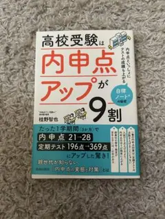 高校受験は内申点アップが9割