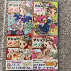 動物探偵ミア 4巻セット　総ルビ付き